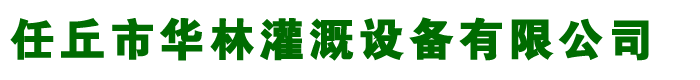 滴灌配件,滴灌帶,迷宮式滴灌帶,貼片式滴灌帶-河北任丘華林灌溉設(shè)備有限公司