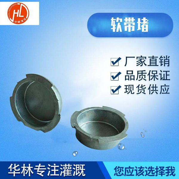 軟帶堵工藝