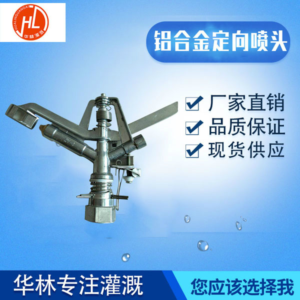 定向噴頭保護